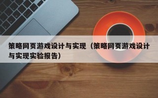 策略网页游戏设计与实现（策略网页游戏设计与实现实验报告）