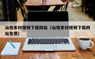 山地素材视频下载网站（山地素材视频下载网站免费）