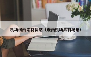机场漫画素材网站（漫画机场素材场景）