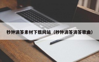秒钟滴答素材下载网站（秒钟滴答滴答歌曲）