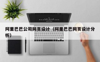 阿里巴巴公司网页设计（阿里巴巴网页设计分析）