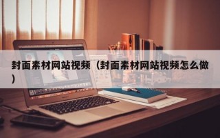 封面素材网站视频（封面素材网站视频怎么做）