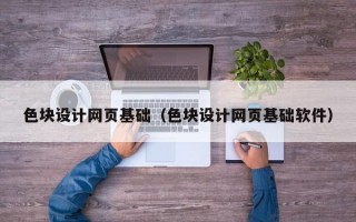 色块设计网页基础（色块设计网页基础软件）