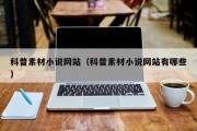 科普素材小说网站（科普素材小说网站有哪些）