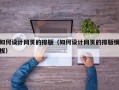 如何设计网页的排版（如何设计网页的排版模板）