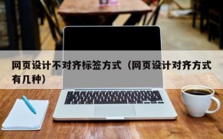 网页设计不对齐标签方式（网页设计对齐方式有几种）
