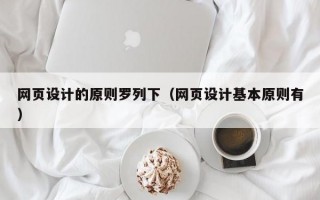 网页设计的原则罗列下（网页设计基本原则有）