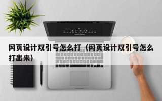 网页设计双引号怎么打（网页设计双引号怎么打出来）
