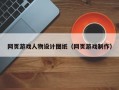 网页游戏人物设计图纸（网页游戏制作）