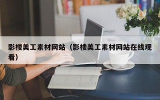 影楼美工素材网站（影楼美工素材网站在线观看）