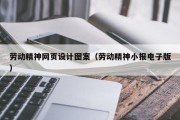 劳动精神网页设计图案（劳动精神小报电子版）