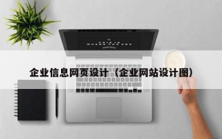 企业信息网页设计（企业网站设计图）