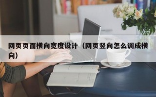 网页页面横向宽度设计（网页竖向怎么调成横向）