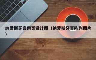 纳爱斯牙膏网页设计图（纳爱斯牙膏陈列图片）