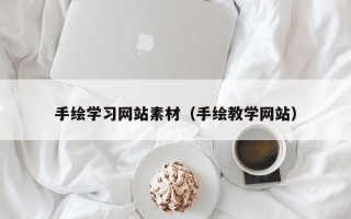 手绘学习网站素材（手绘教学网站）