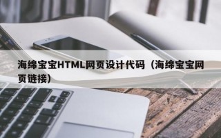 海绵宝宝HTML网页设计代码（海绵宝宝网页链接）