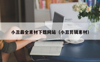 小丑较全素材下载网站（小丑剪辑素材）