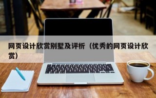 网页设计欣赏别墅及评析（优秀的网页设计欣赏）
