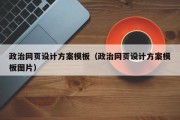 政治网页设计方案模板（政治网页设计方案模板图片）