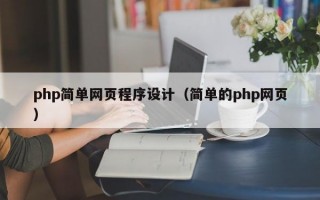 php简单网页程序设计（简单的php网页）