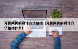 分析网页的设计方法包括（分析网页的设计方法包括什么）