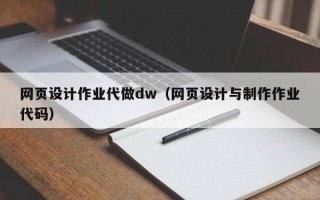 网页设计作业代做dw（网页设计与制作作业代码）