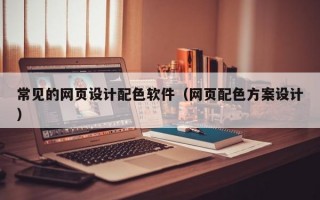 常见的网页设计配色软件（网页配色方案设计）