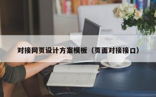 对接网页设计方案模板（页面对接接口）