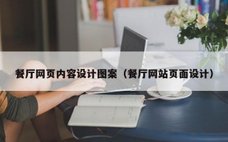 餐厅网页内容设计图案（餐厅网站页面设计）