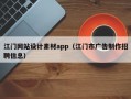 江门网站设计素材app（江门市广告制作招聘信息）