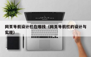 网页导航设计栏在哪找（网页导航栏的设计与实现）