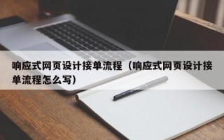 响应式网页设计接单流程（响应式网页设计接单流程怎么写）