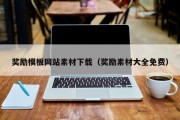 奖励模板网站素材下载（奖励素材大全免费）
