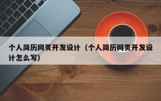 个人简历网页开发设计（个人简历网页开发设计怎么写）