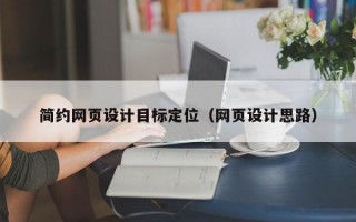 简约网页设计目标定位（网页设计思路）