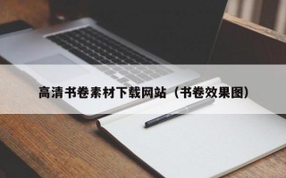 高清书卷素材下载网站（书卷效果图）