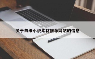 关于白纸小说素材推荐网站的信息