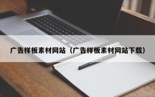 广告样板素材网站（广告样板素材网站下载）
