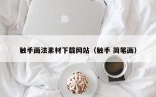 触手画法素材下载网站（触手 简笔画）