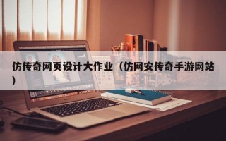 仿传奇网页设计大作业（仿网安传奇手游网站）