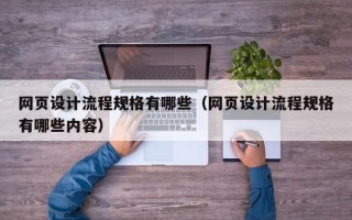 网页设计流程规格有哪些（网页设计流程规格有哪些内容）