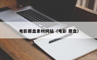 电影原盘素材网站（电影 原盘）