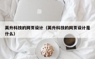 英升科技的网页设计（英升科技的网页设计是什么）