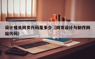设计相关网页代码是多少（网页设计与制作网站代码）