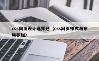 css网页设计选择题（css网页样式与布局教程）