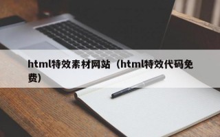 html特效素材网站（html特效代码免费）