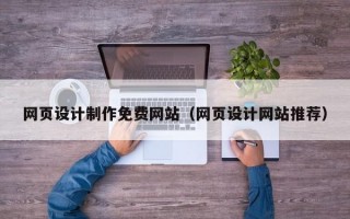 网页设计制作免费网站（网页设计网站推荐）
