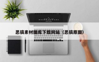 恶搞素材图库下载网站（恶搞原图）