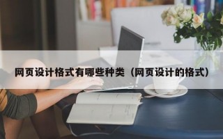 网页设计格式有哪些种类（网页设计的格式）