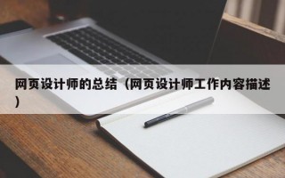 网页设计师的总结（网页设计师工作内容描述）